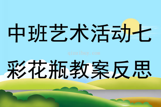 中班艺术活动七彩花瓶教案反思