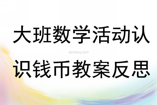 大班数学活动认识钱币教案反思