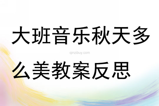 大班音乐活动秋天多么美教案反思