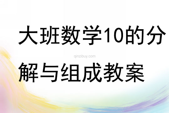 大班数学10的分解与组成教案