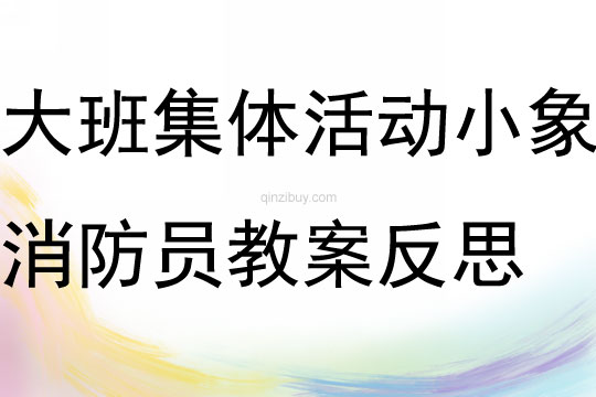 大班集体活动小象消防员教案反思