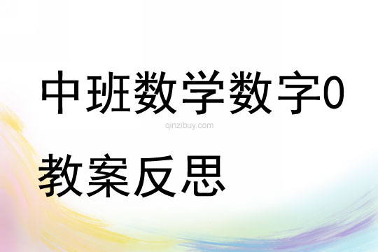 中班数学数字0教案反思