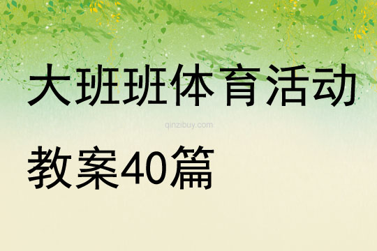 大班班体育活动教案40篇