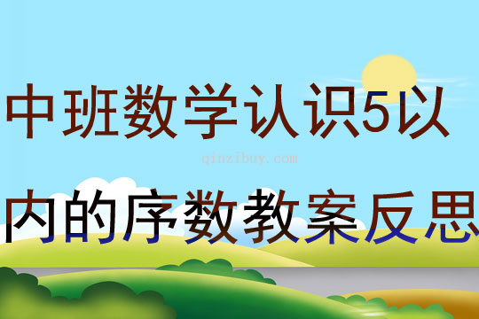 中班数学公开课认识5以内的序数教案反思