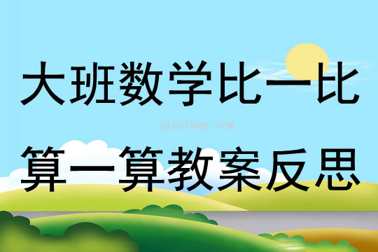 大班数学活动比一比算一算教案反思