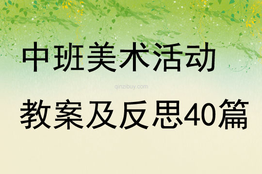 中班美术活动教案及反思40篇