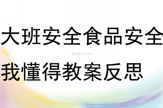 大班安全食品安全我懂得教案反思