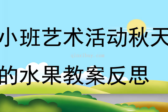 小班艺术活动秋天的水果教案反思