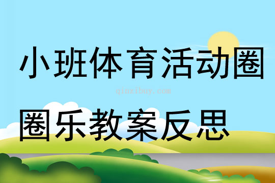 小班体育活动圈圈乐教案反思