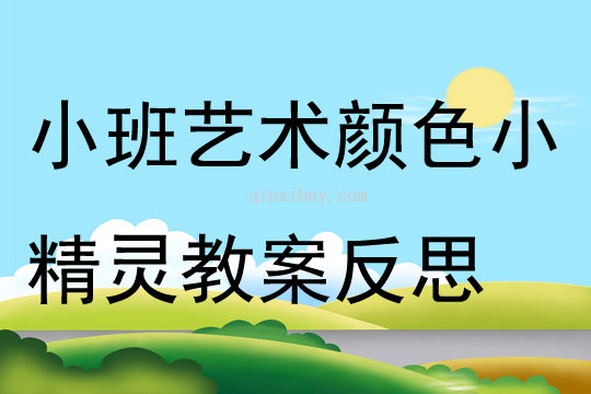 小班艺术公开课颜色小精灵教案反思