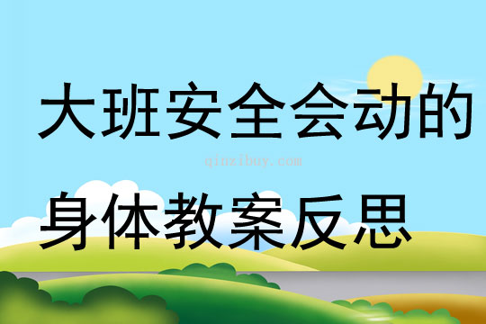大班安全教育会动的身体教案反思
