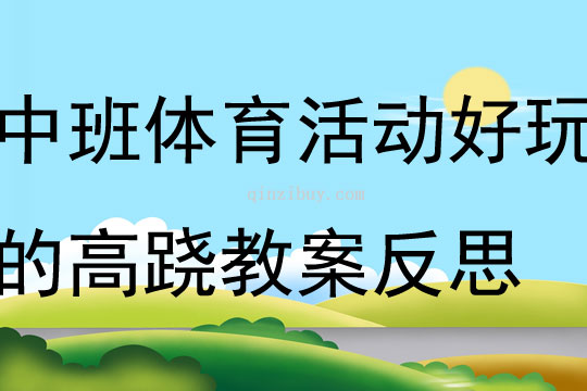 中班体育活动好玩的高跷教案反思