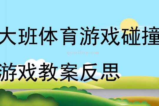 大班体育游戏碰撞游戏教案反思