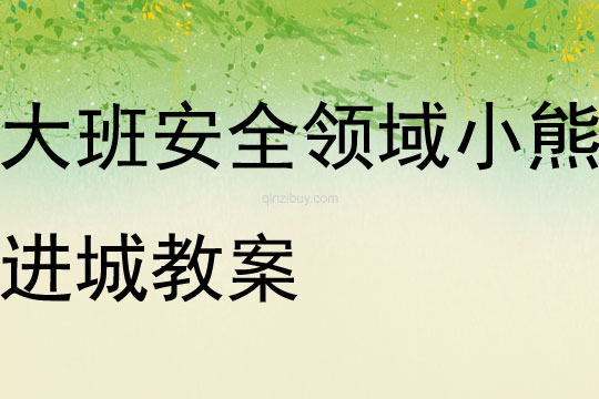 大班安全领域小熊进城教案