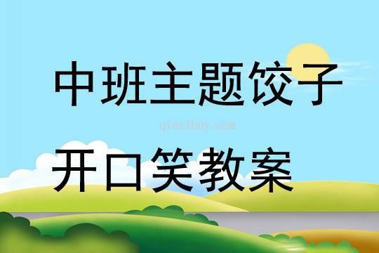 中班主题饺子开口笑教案