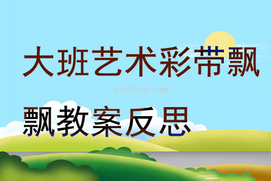 大班艺术彩带飘飘教案反思