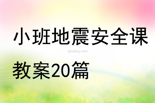 小班地震安全课教案20篇