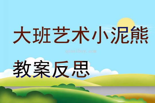 大班艺术小泥熊教案反思