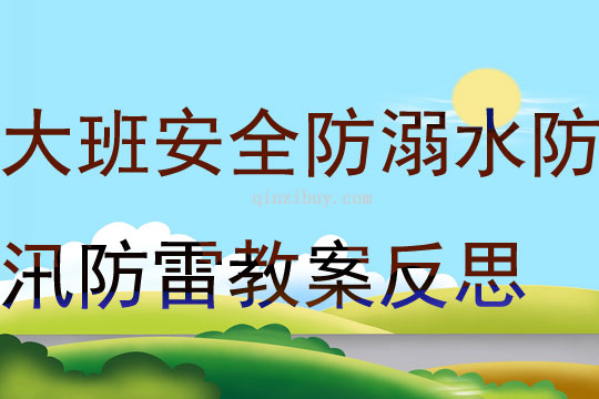 大班安全防溺水防汛防雷教案反思