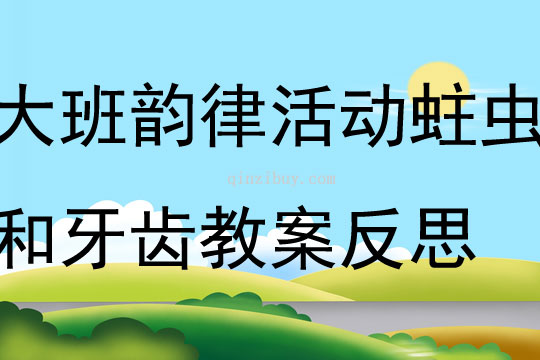 大班韵律活动蛀虫和牙齿教案反思