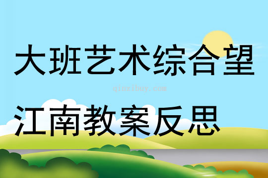 大班艺术综合活动望江南教案反思