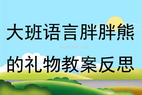 大班语言活动胖胖熊的礼物教案反思