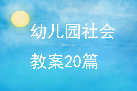 幼儿园社会教案20篇