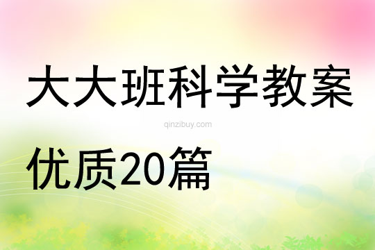大大班科学教案优质20篇