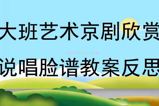 大班艺术活动京剧欣赏说唱脸谱教案反思