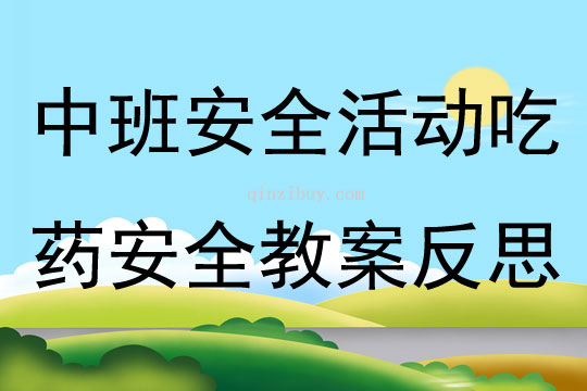 中班安全活动吃药安全教案反思
