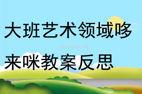 大班艺术领域哆来咪教案反思