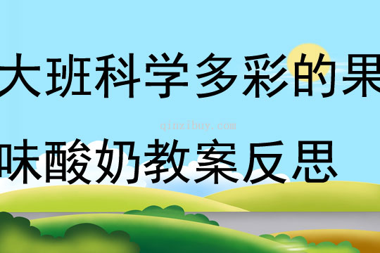 大班科学多彩的果味酸奶教案反思