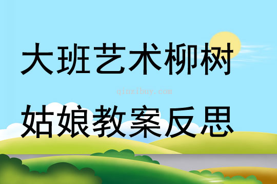 大班艺术柳树姑娘教案反思