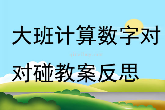 大班计算数字对对碰教案反思