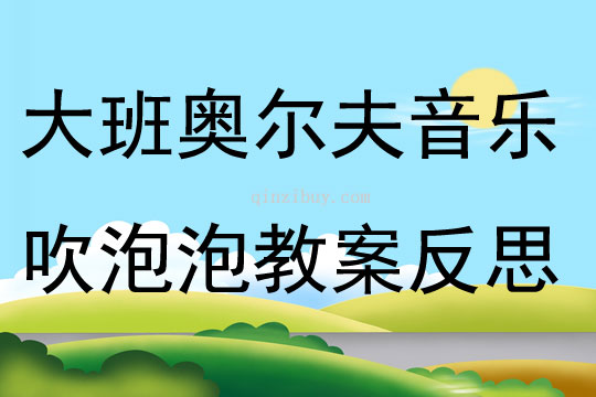 大班奥尔夫音乐活动吹泡泡教案反思