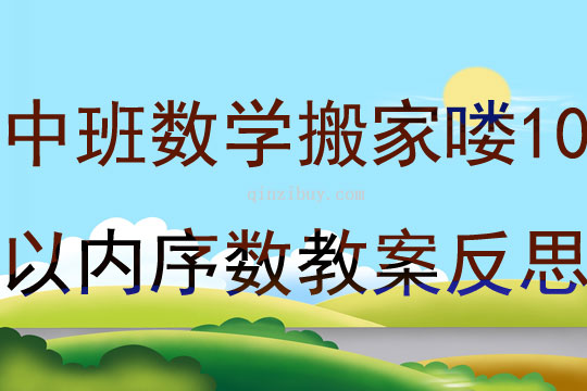 中班数学搬家喽10以内序数教案反思