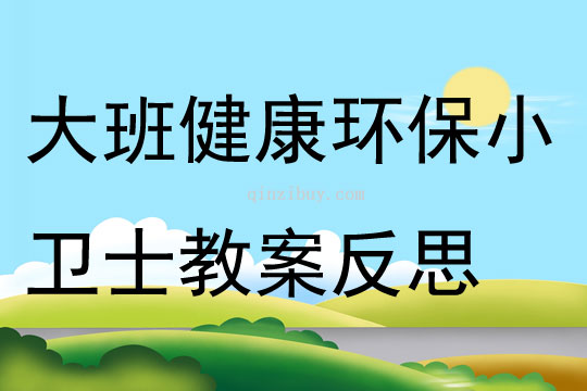 大班健康活动环保小卫士教案反思
