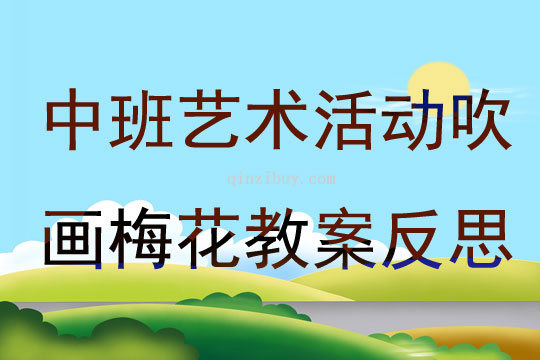 中班艺术活动吹画梅花教案反思