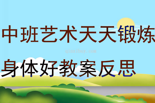 中班艺术说课稿天天锻炼身体好教案反思