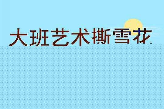 大班艺术撕雪花教案反思