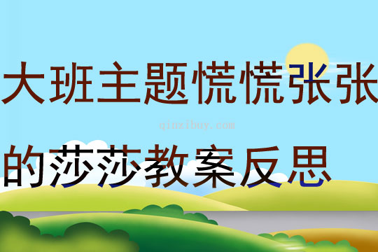 大班主题慌慌张张的莎莎教案反思