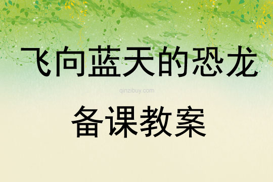 飞向蓝天的恐龙备课教案