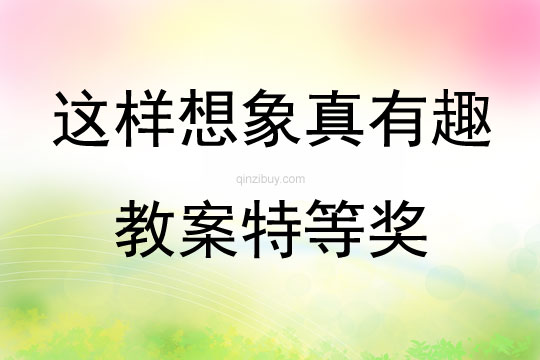 这样想象真有趣教案特等奖