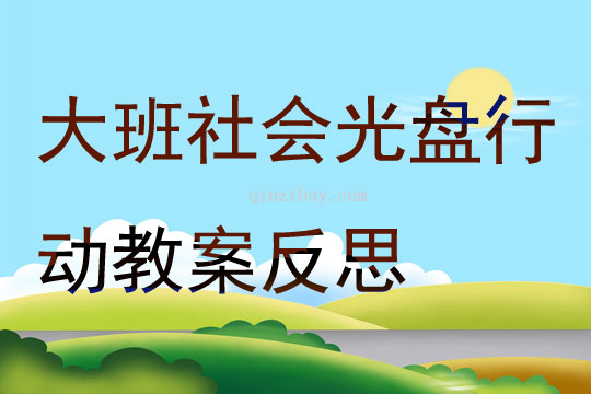 大班社会光盘行动教案反思