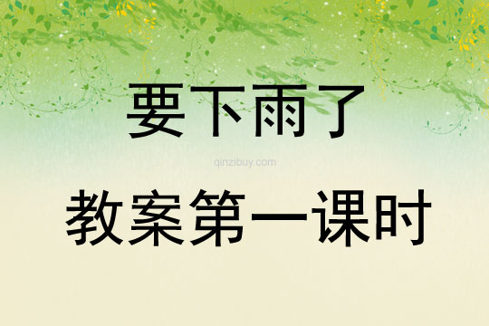 要下雨了教案第一课时