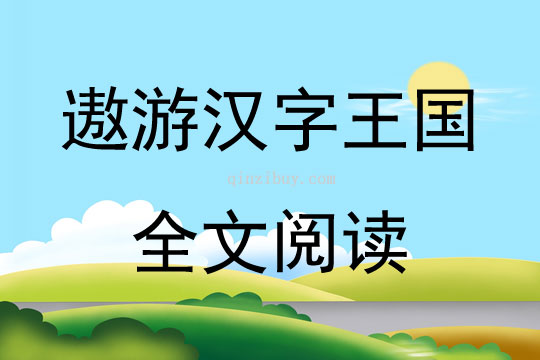 遨游汉字王国全文阅读