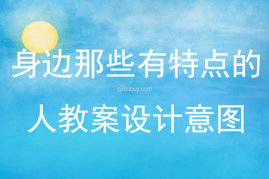 身边那些有特点的人教案设计意图