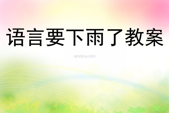 语言要下雨了教案