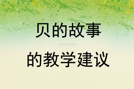 贝的故事的教学建议