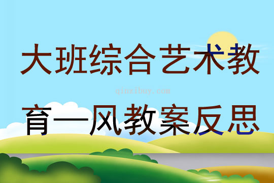 大班综合艺术教育—风教案反思